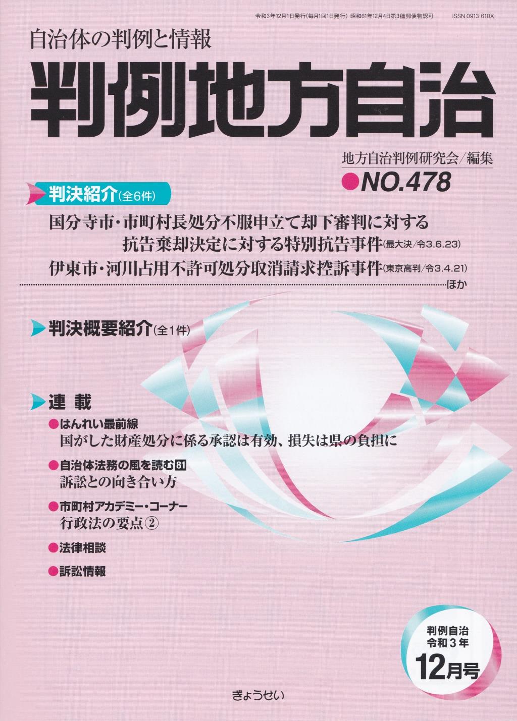 判例地方自治 No.478 令和3年12月号