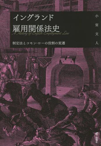 イングランド雇用関係法史