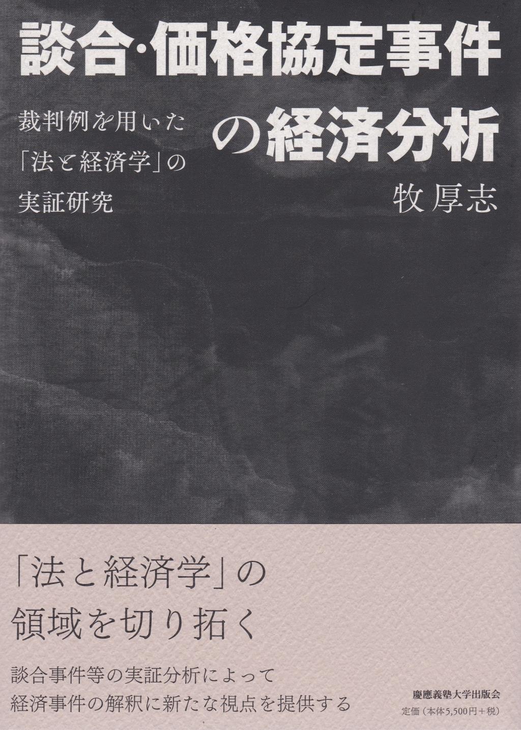 談合・価格協定事件の経済分析