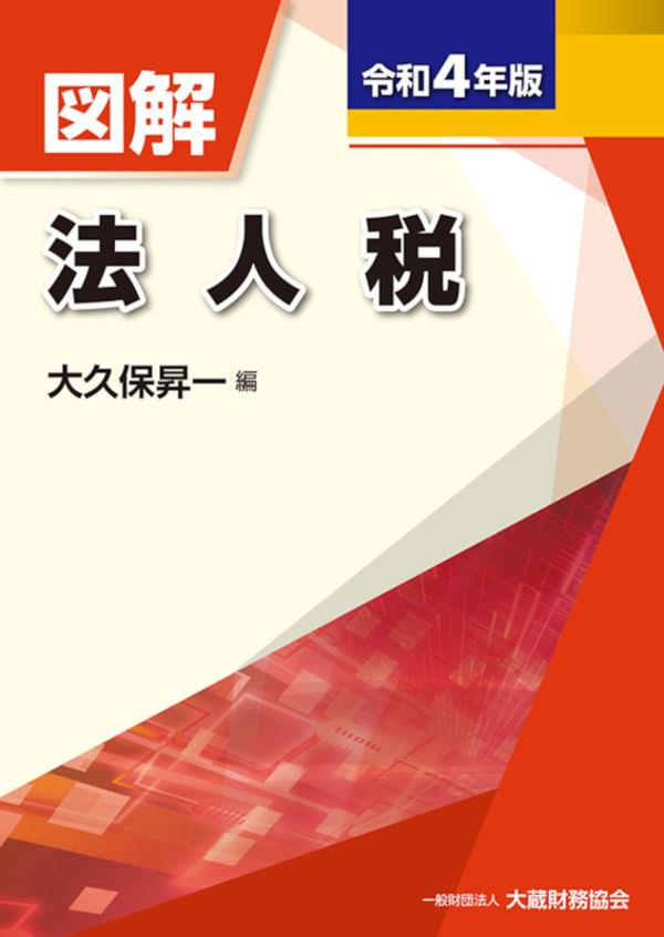 図解　法人税　令和4年版