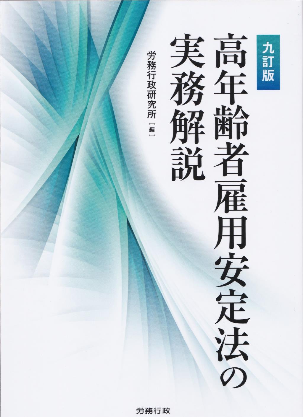 九訂版　高年齢者雇用安定法の実務解説