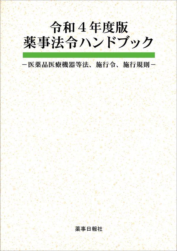 薬事法令ハンドブック　令和4年施行版