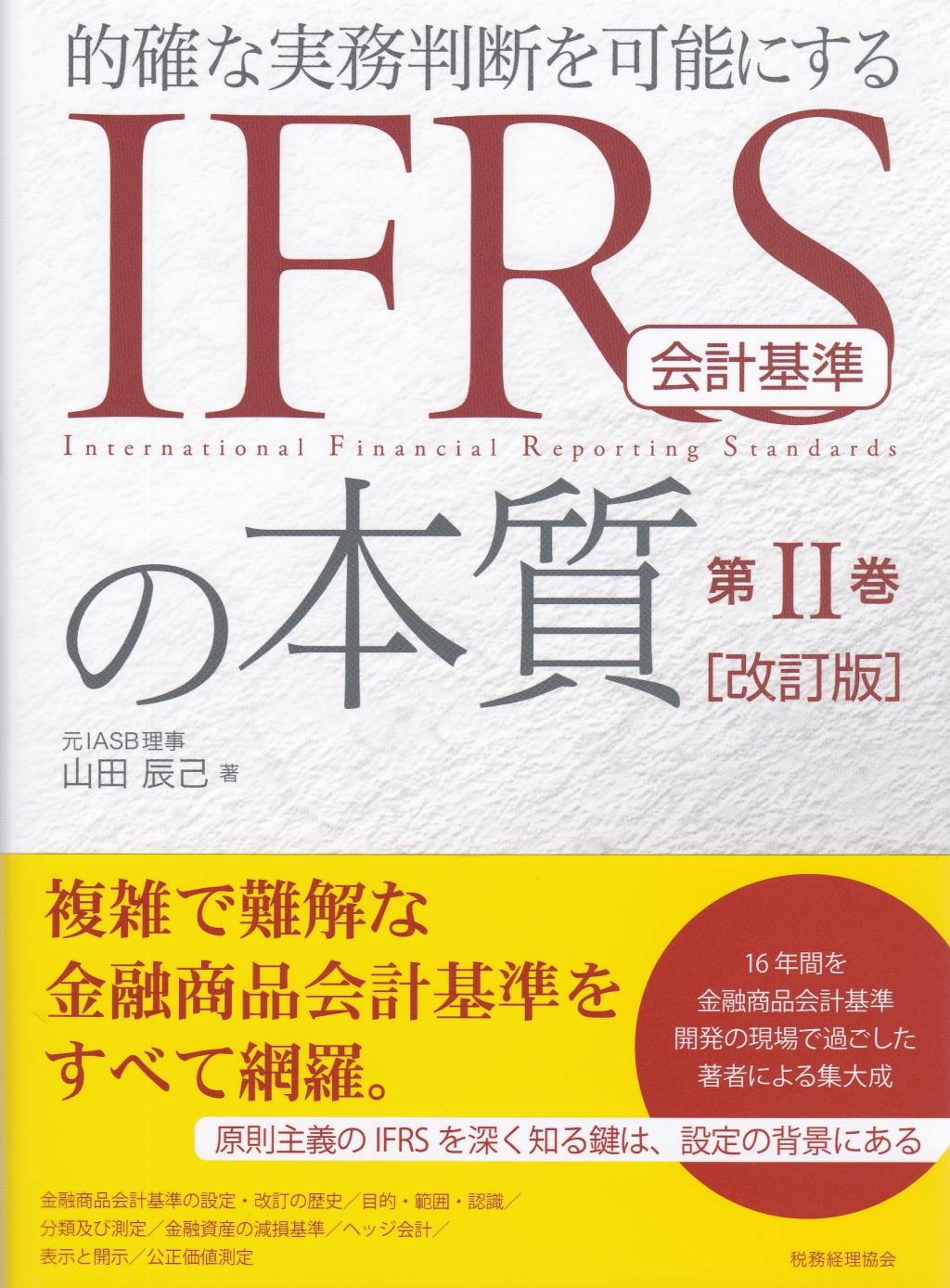 IFRSの本質　第Ⅱ巻〔改訂版〕