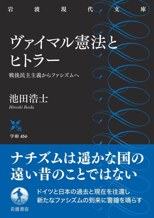 ヴァイマル憲法とヒトラー