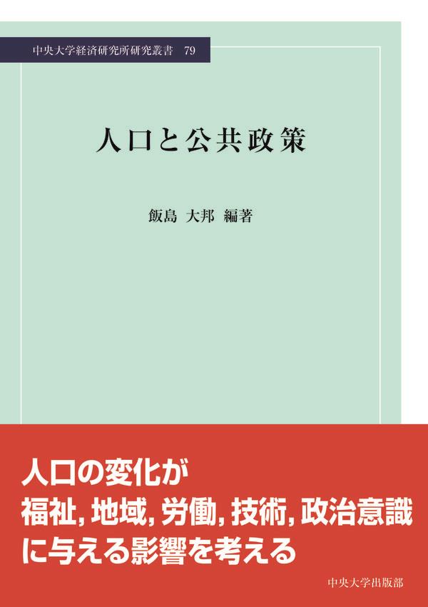 人口と公共政策