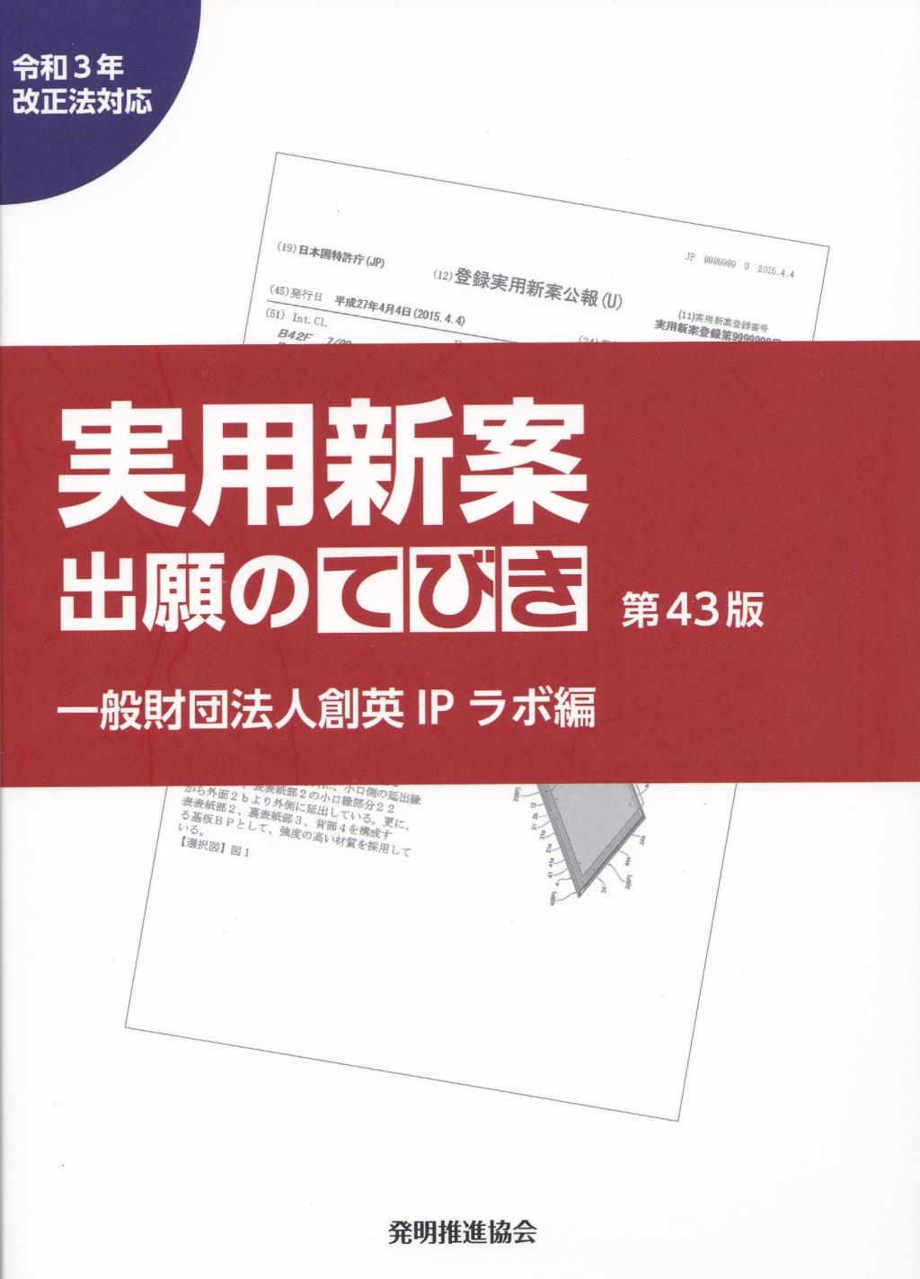 実用新案出願のてびき〔第43版〕