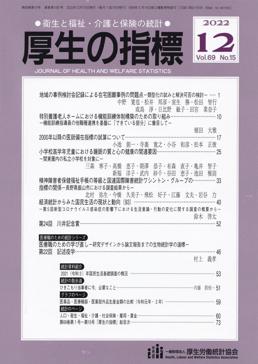 厚生の指標 2022年12月号 Vol.69 No.15 通巻第1087号