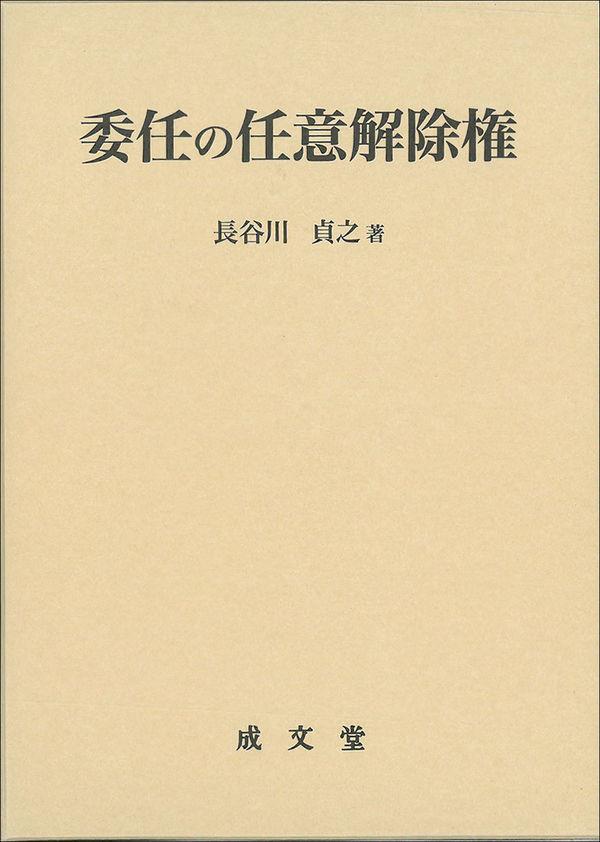 委任の任意解除権