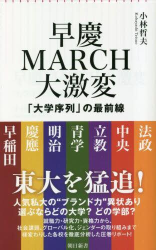 早慶MARCH大激変　大学序列の最前線