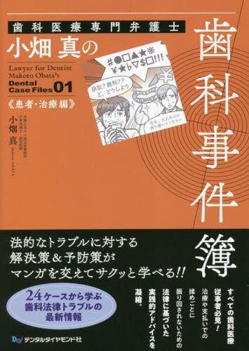 小畑真の歯科事件簿　患者・治療編