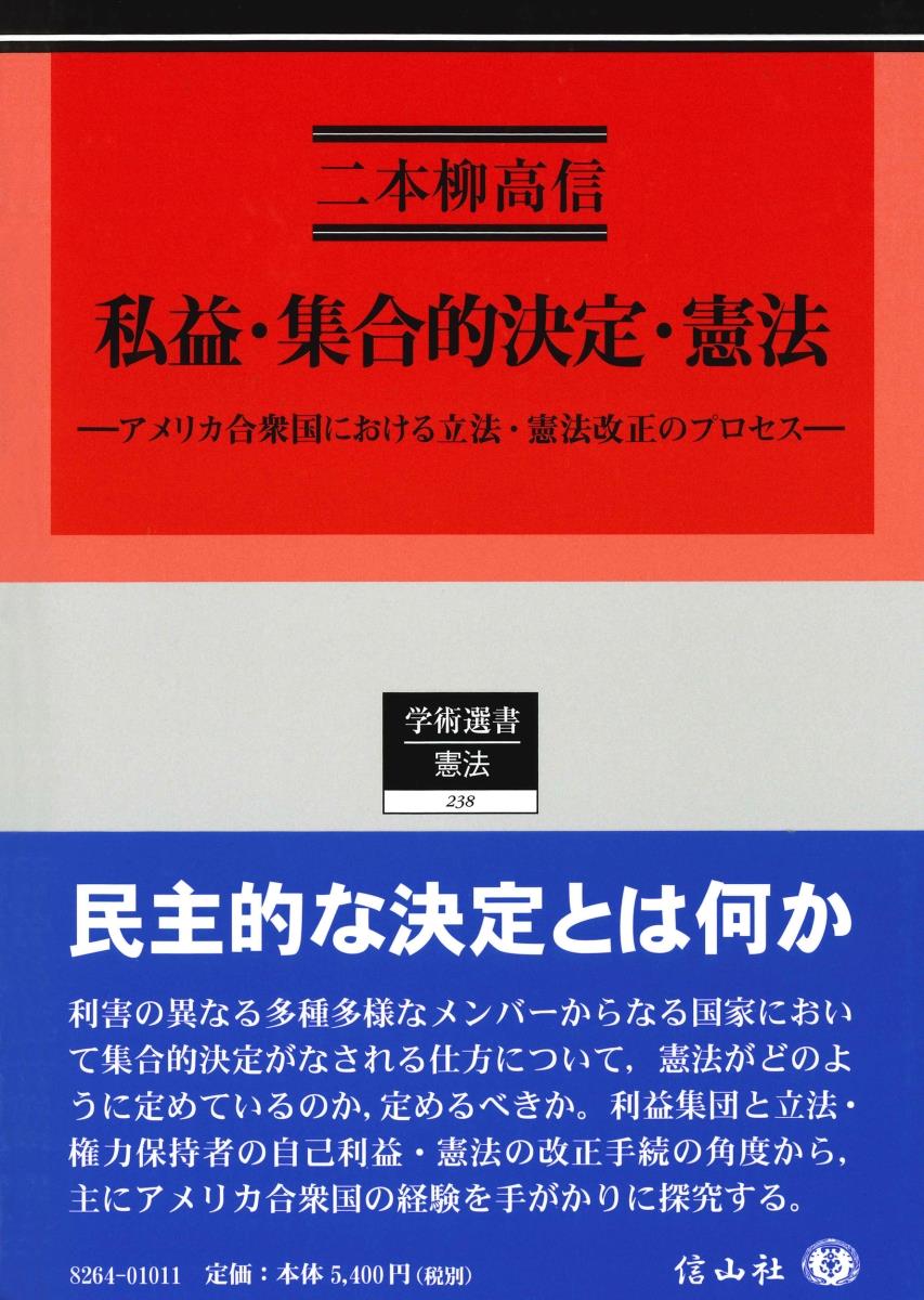 私益・集合的決定・憲法