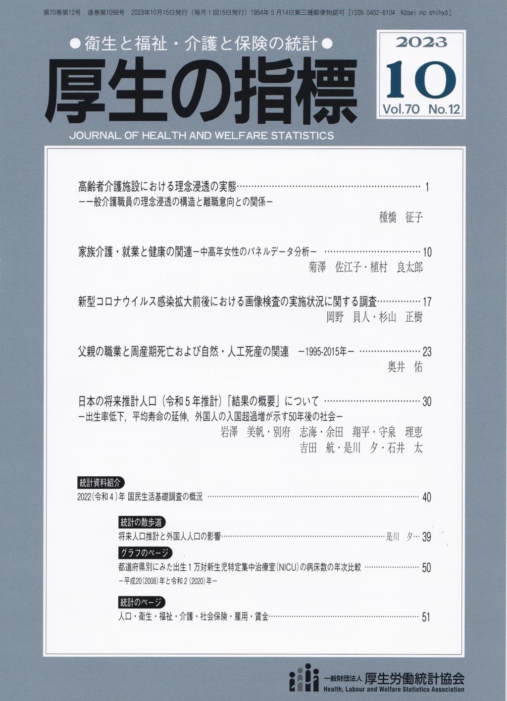 厚生の指標 2023年10月号 Vol.70 No.12 通巻第1099号