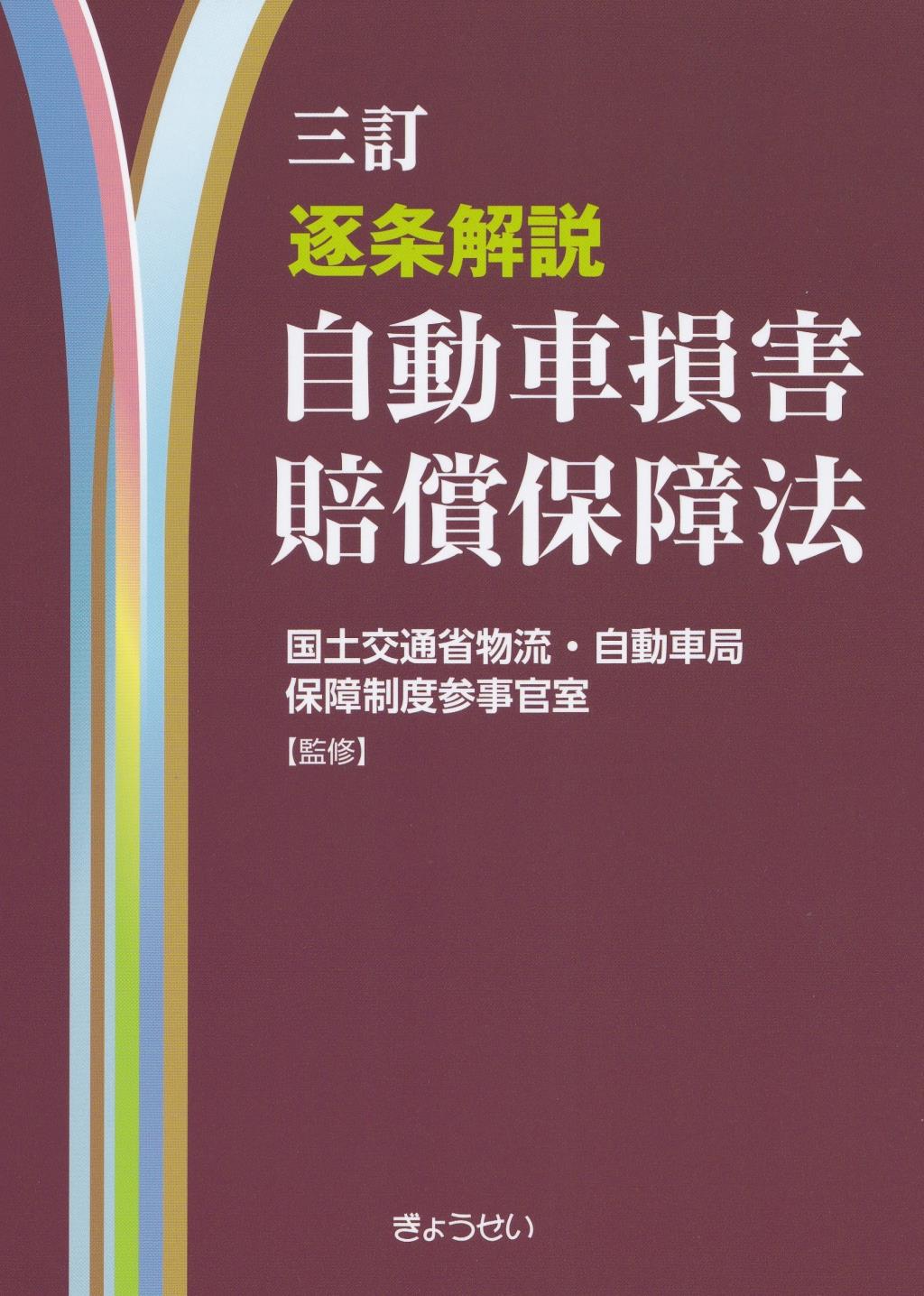 三訂　逐条解説　自動車損害賠償保障法