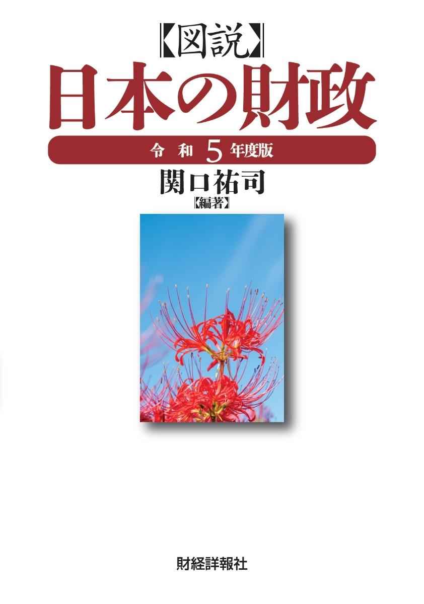 図説日本の財政　令和5年版