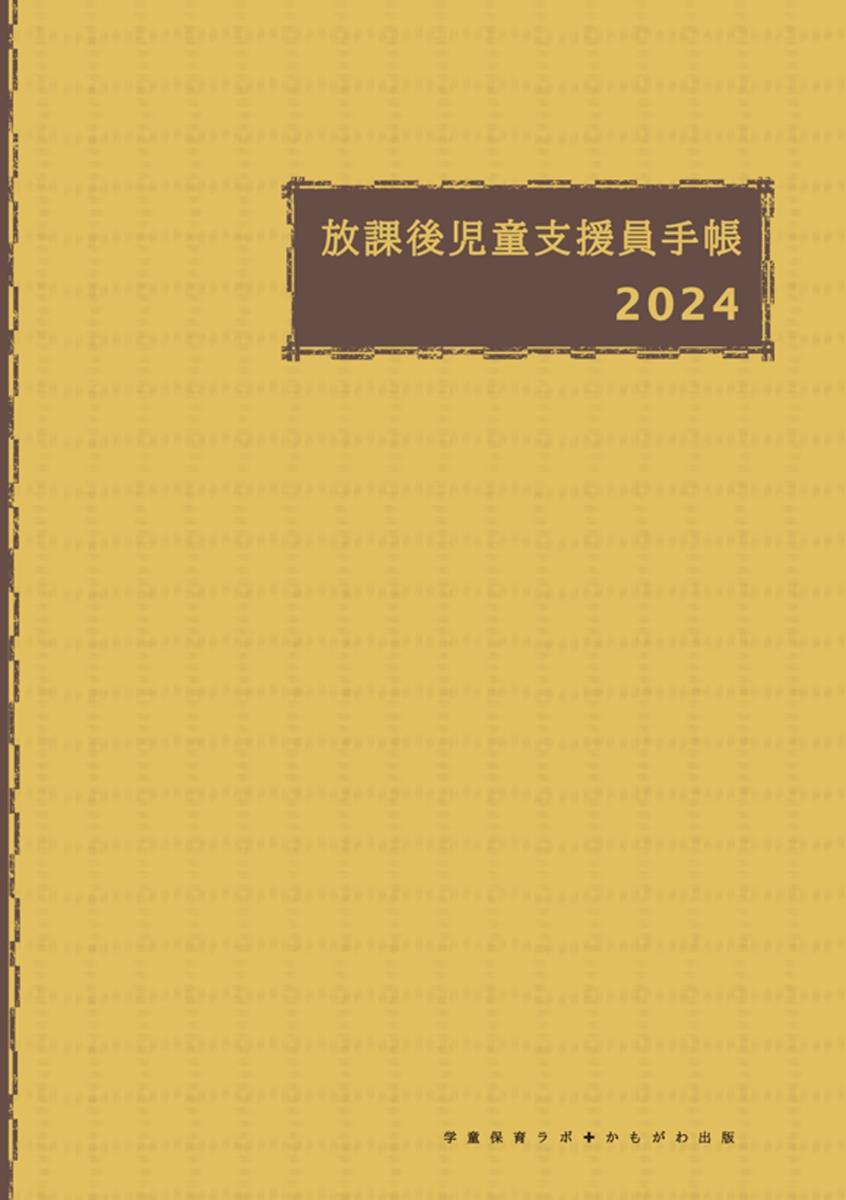 放課後児童支援員手帳　2024年版