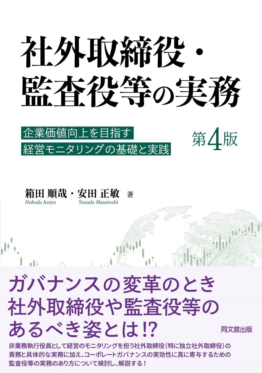 社外取締役・監査役等の実務〔第4版〕