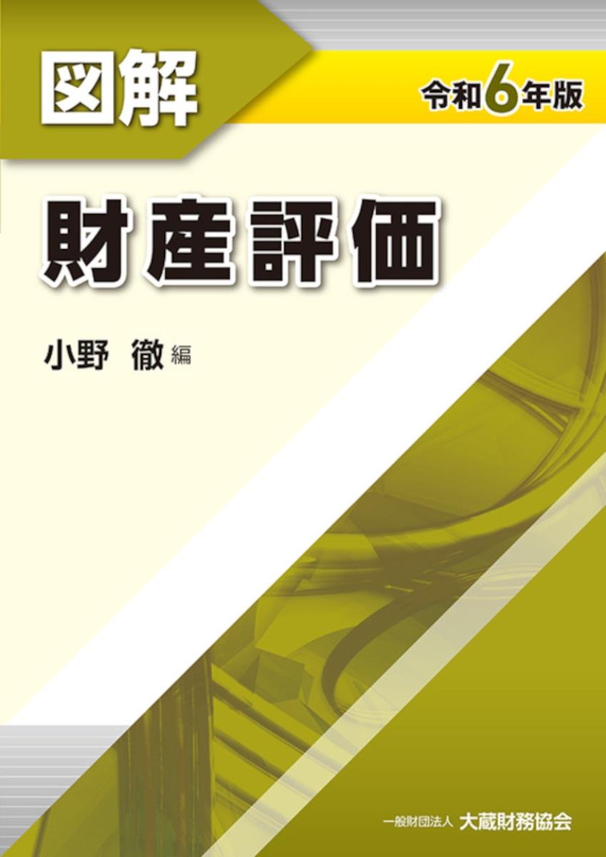 図解　財産評価　令和6年版