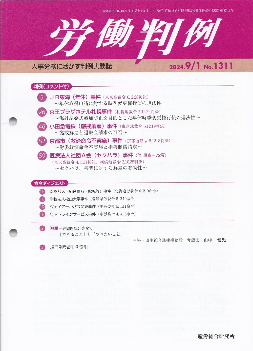 労働判例 2024年9/1号 通巻1311号