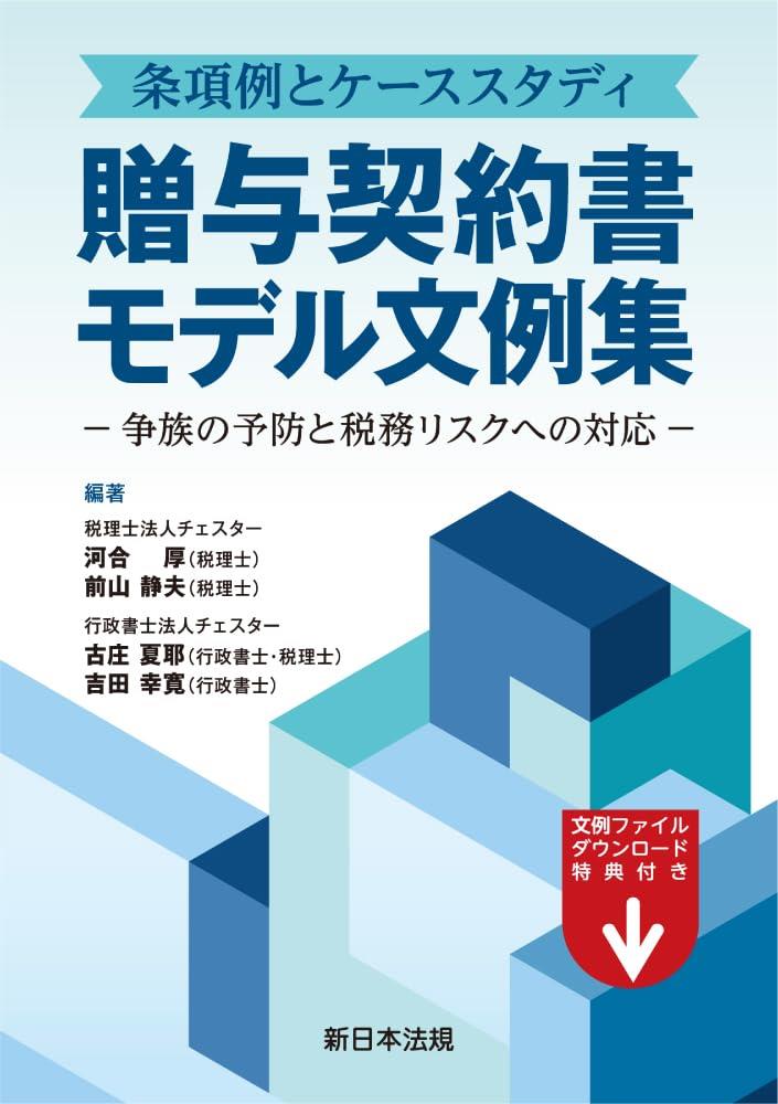 条項例とケーススタディ　贈与契約書モデル文例集