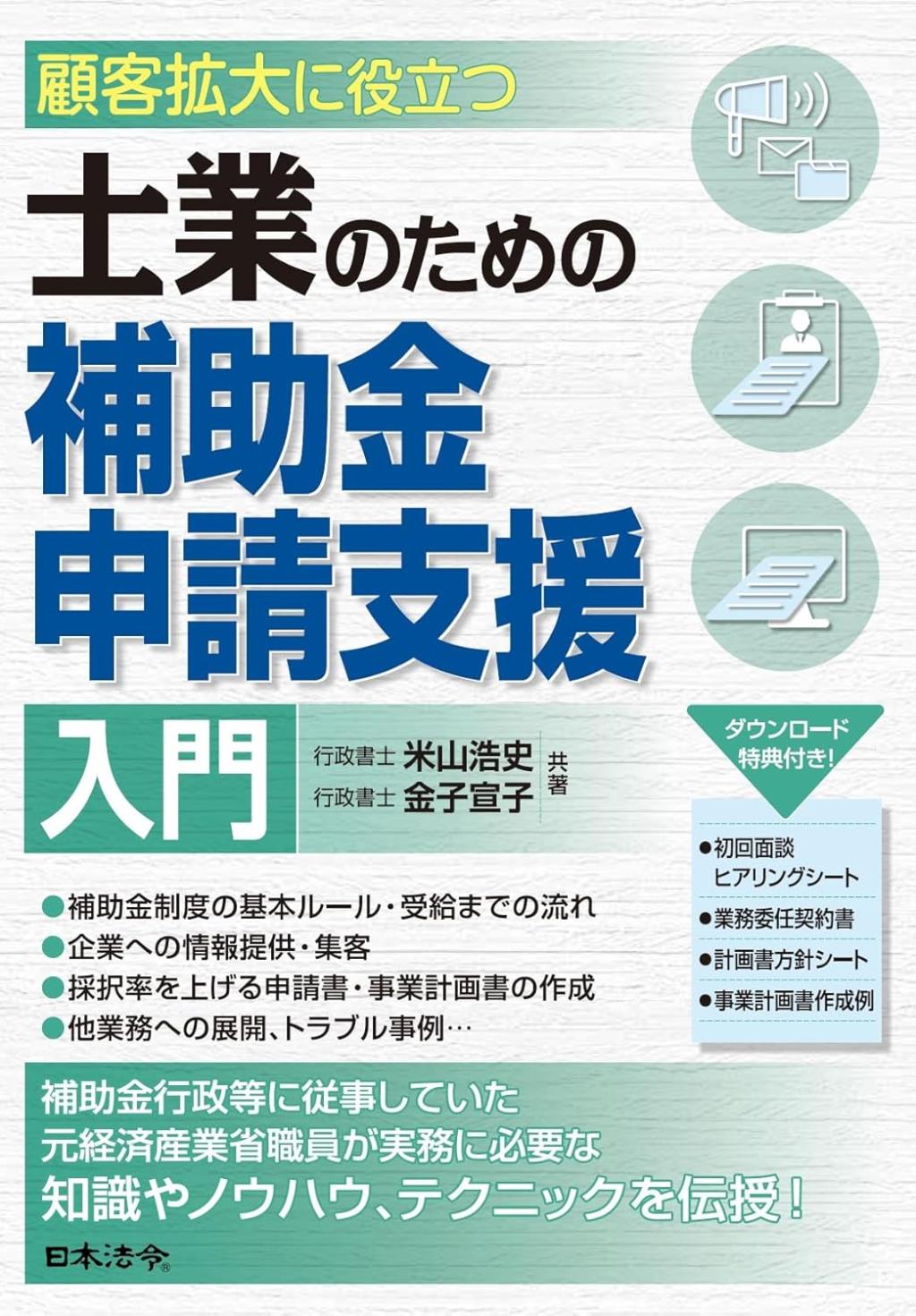 士業のための補助金申請支援入門