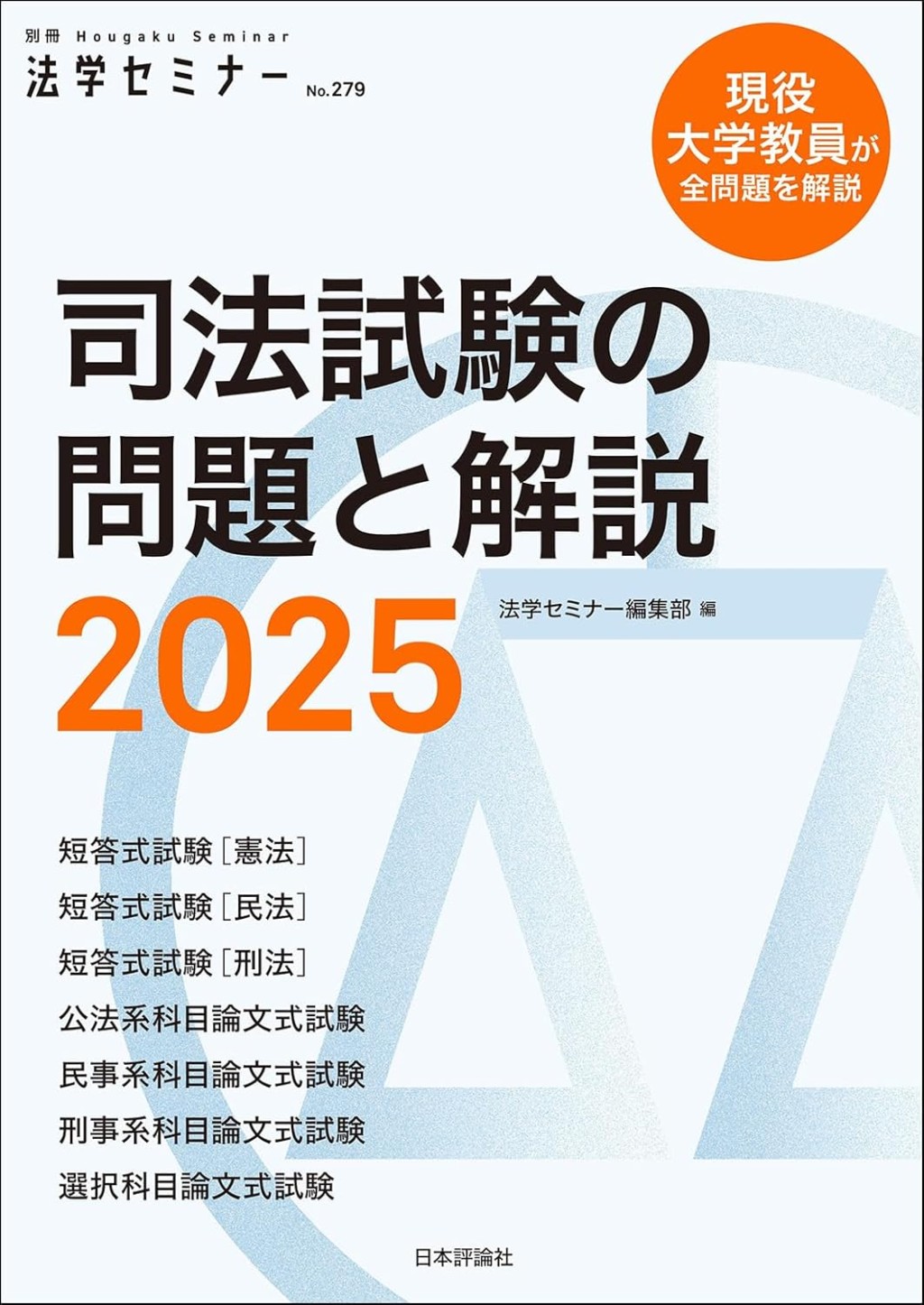 司法試験の問題と解説 2025
