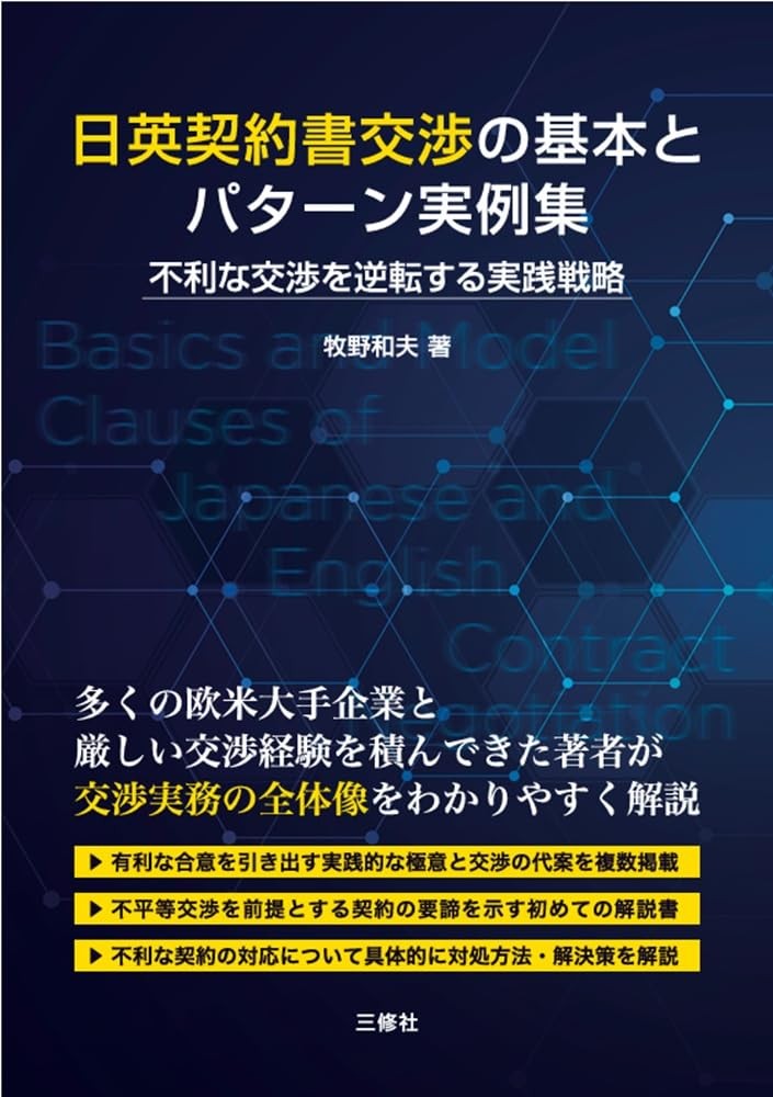 日英契約書交渉の基本とパターン実例集