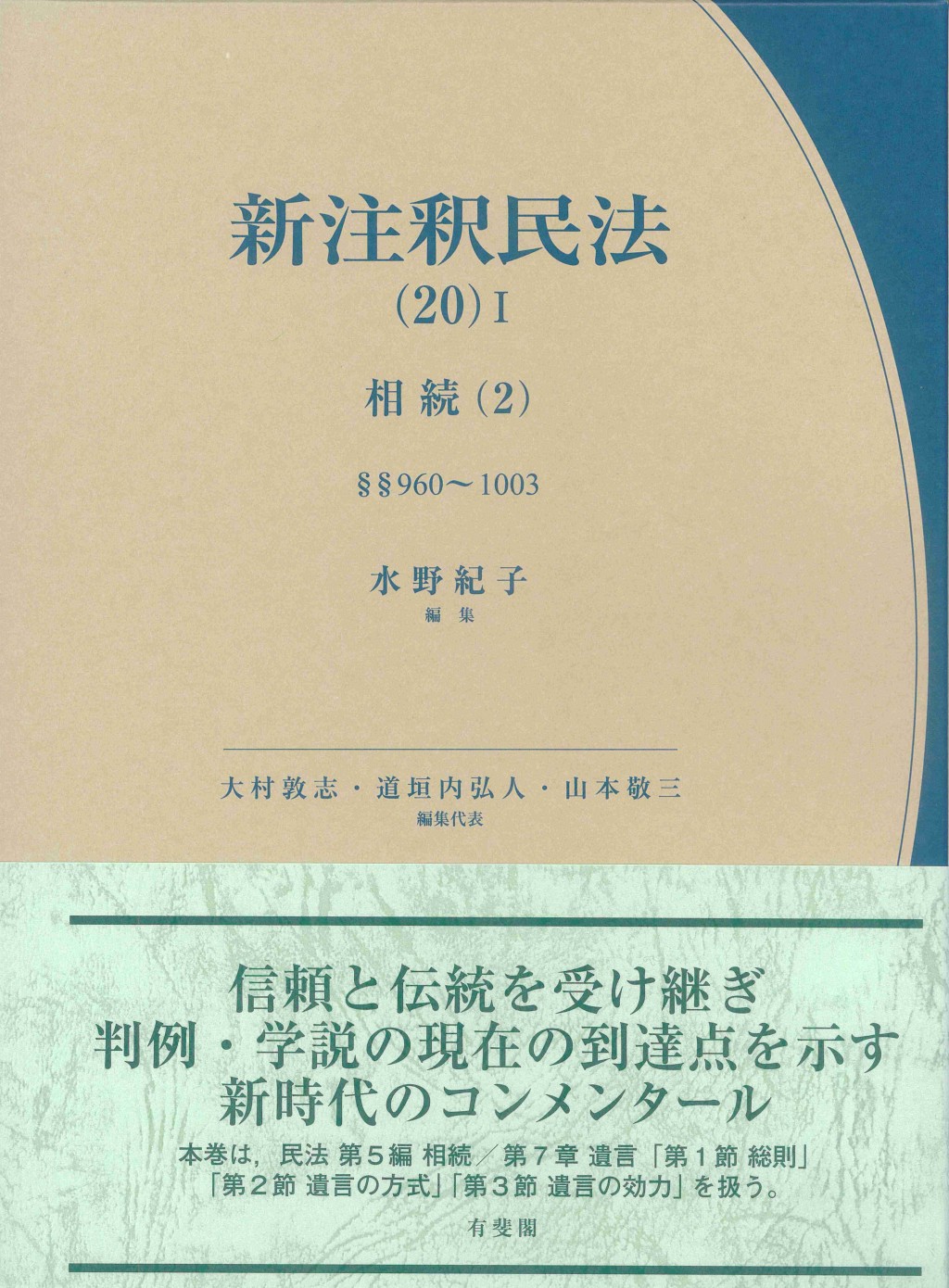 新注釈民法（20）Ⅰ 相続（2）