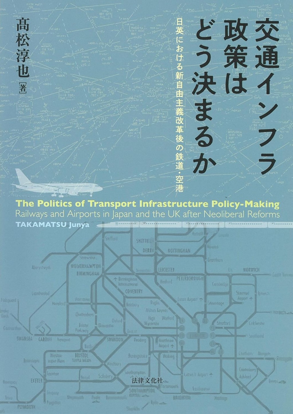 交通インフラ政策はどう決まるか