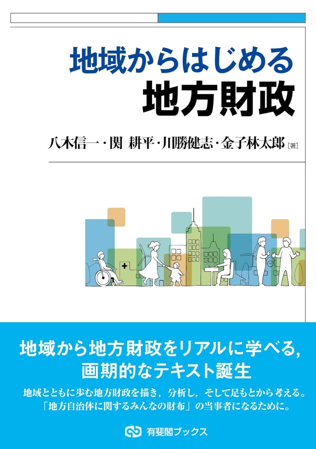 地域からはじめる地方財政