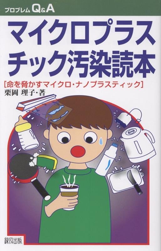 マイクロプラスチック汚染読本