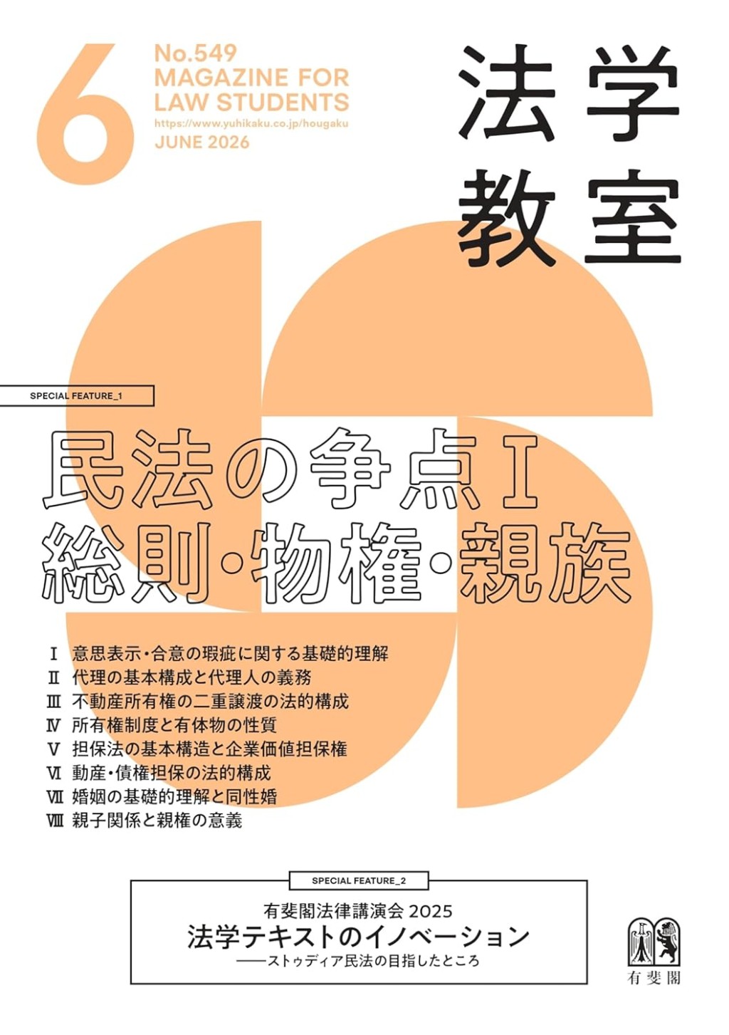 法学教室　No.549 2026.6