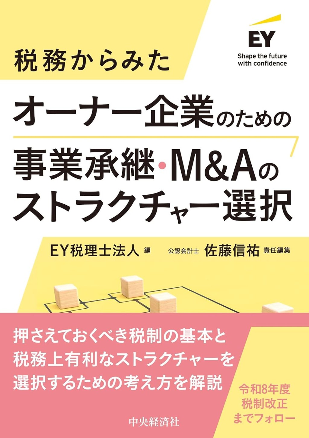 税務からみた オーナー企業のための事業承継・M&Aのストラクチャー選択