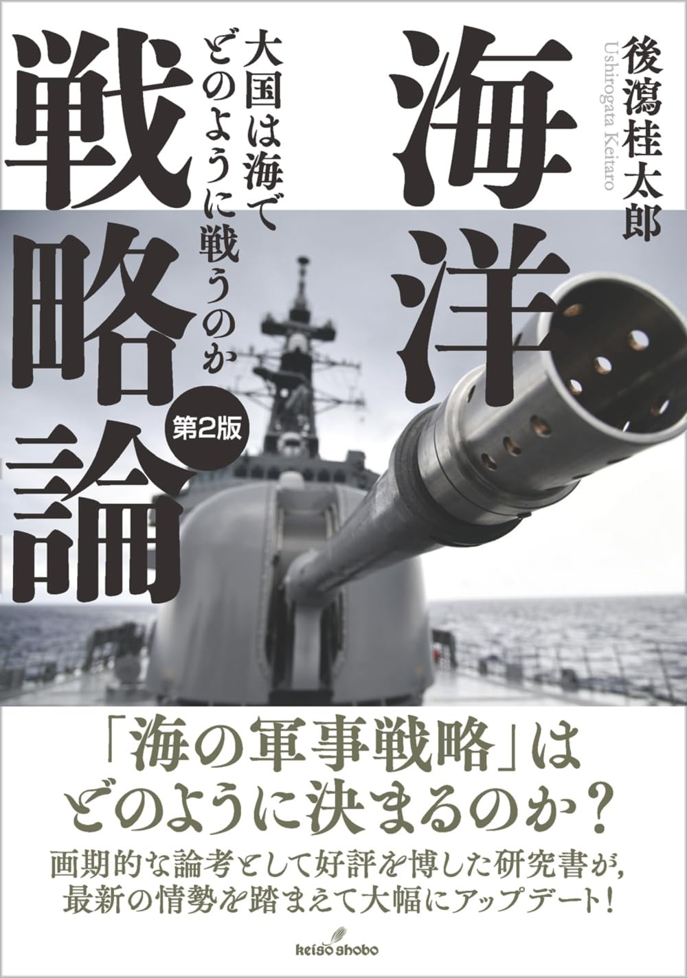 海洋戦略論〔第2版〕