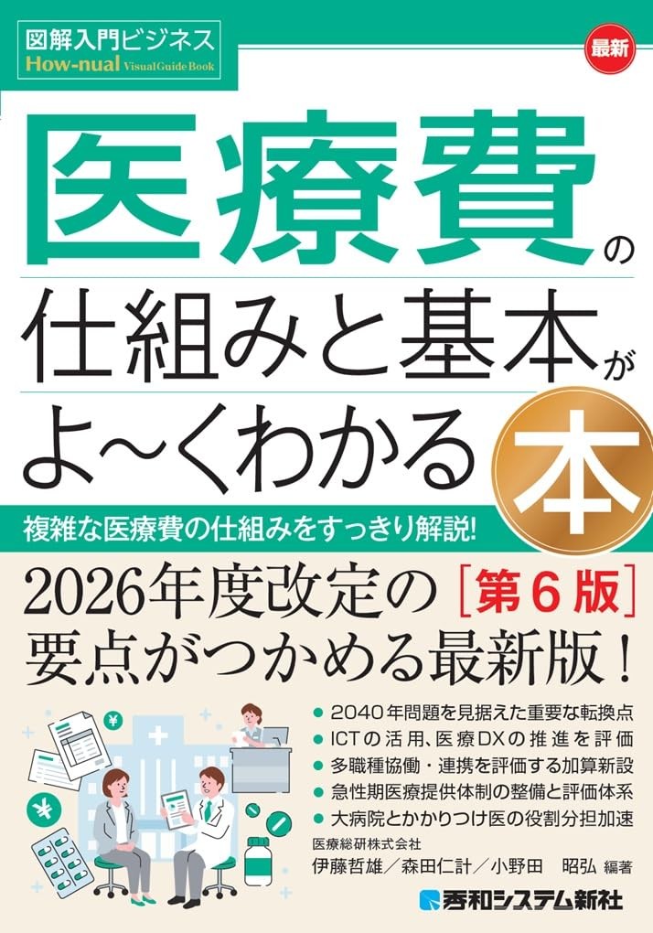 最新医療費の仕組みと基本がよ～くわかる本〔第6版〕