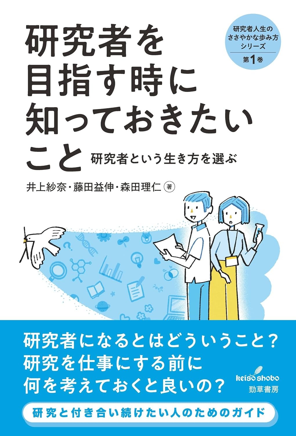 研究者を目指す時に知っておきたいこと