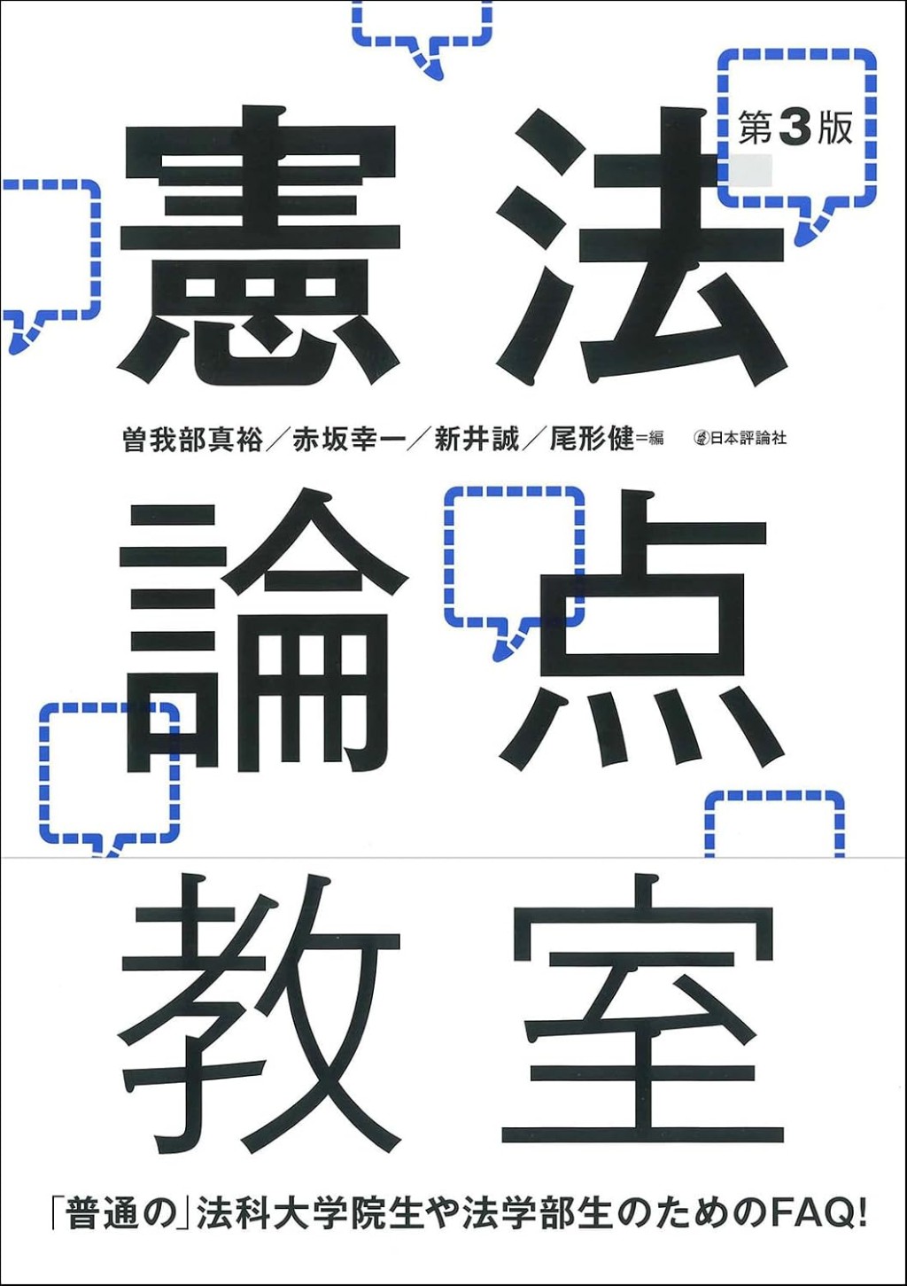 憲法論点教室〔第3版〕