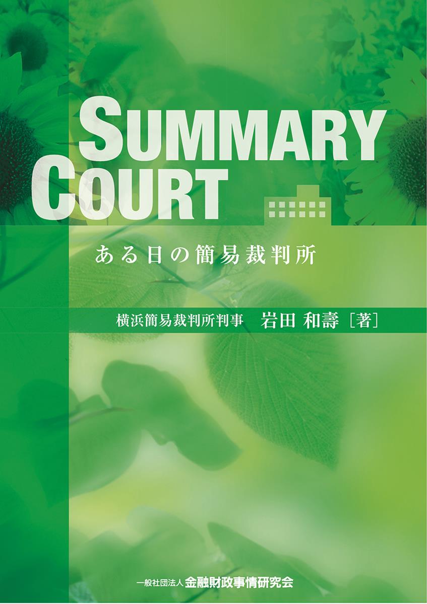 SUMMEARY COURT　ある日の簡易裁判所