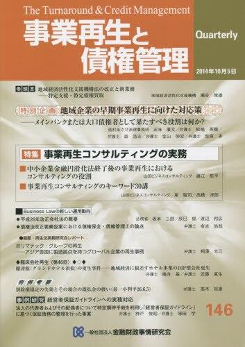 事業再生と債権管理146号（2014年10月5日号）