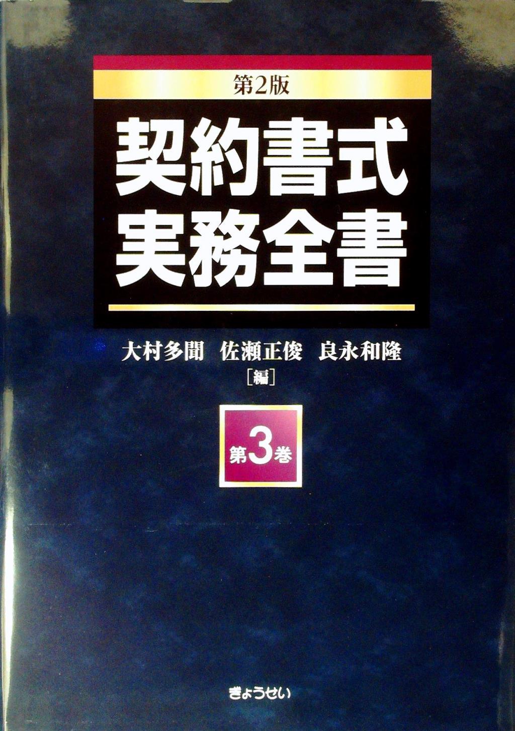 契約書式実務全書 （第3巻）〔第2版〕