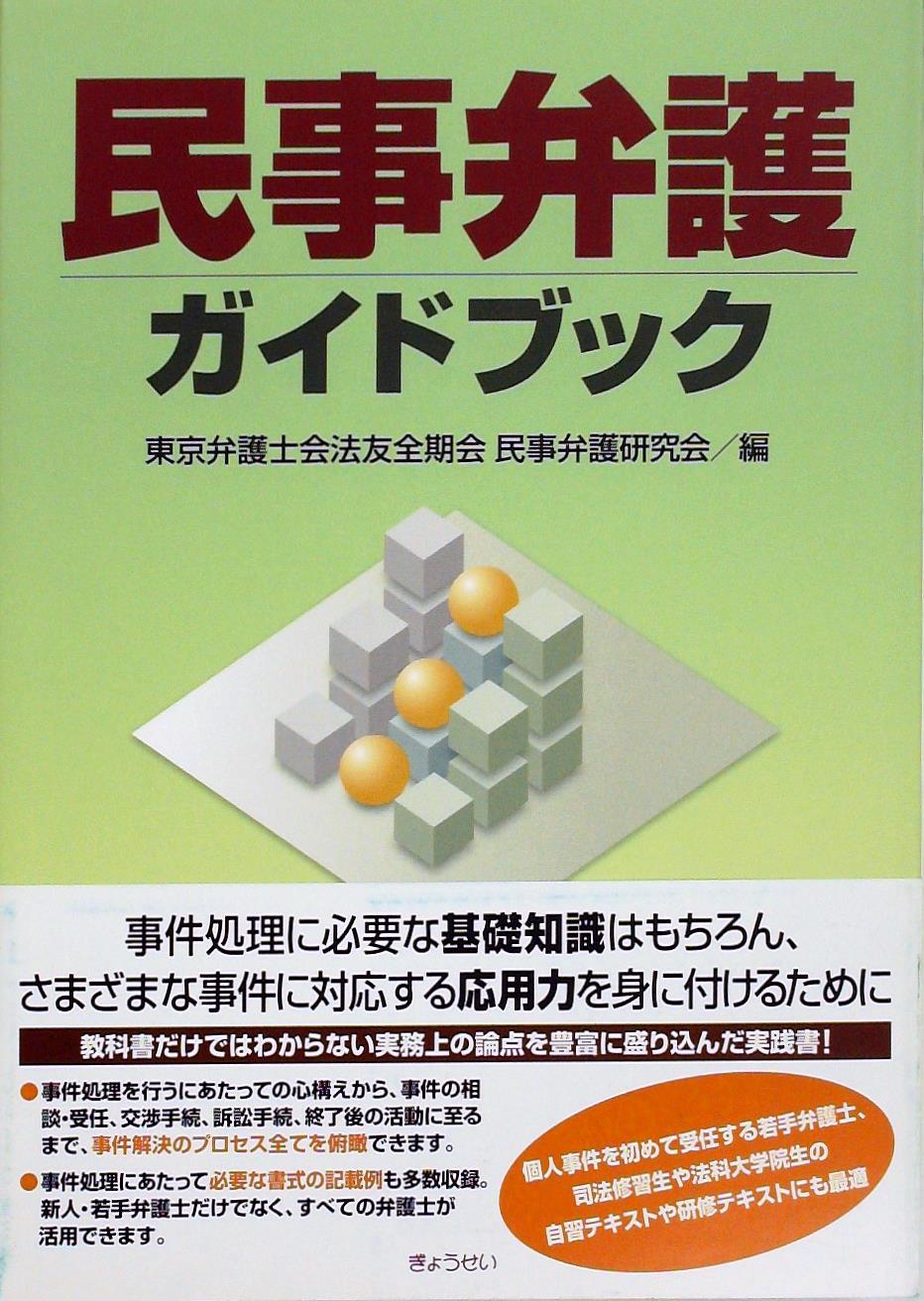民事弁護ガイドブック