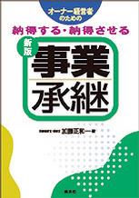 新版　納得する・納得させる事業承継