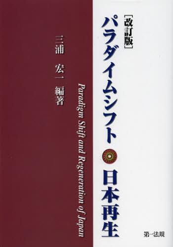 パラダイムシフト・日本再生〔改訂版〕