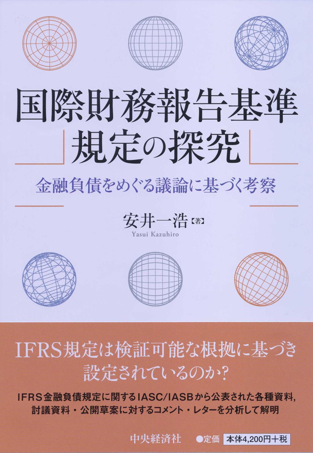 国際財務報告基準規定の探求