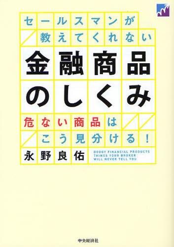 セールスマンが教えてくれない金融商品のしくみ