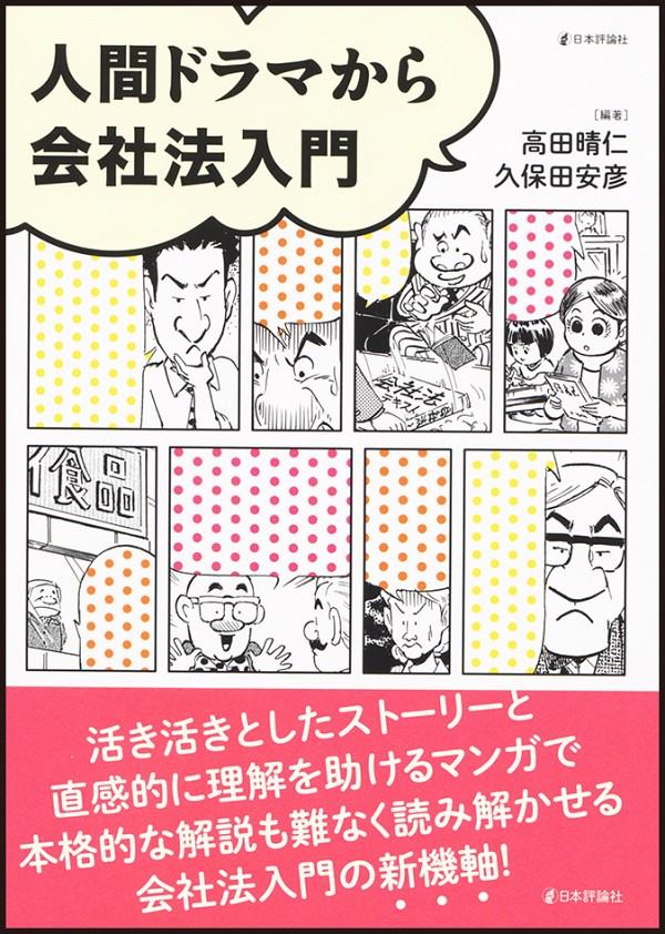 人間ドラマから会社法入門