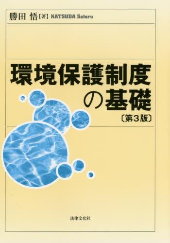 環境保護制度の基礎〔第3版〕