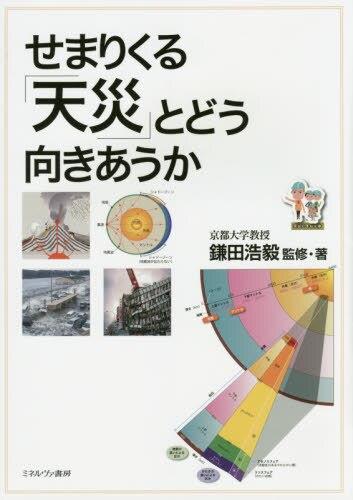 せまりくる｢天災｣とどう向きあうか