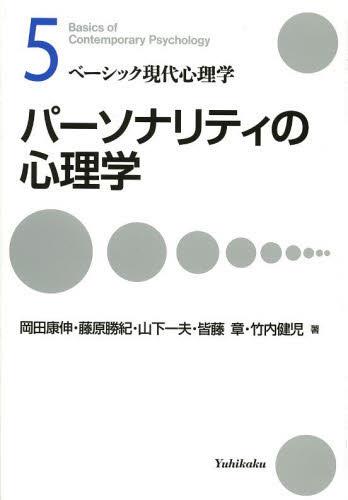 パーソナリティの心理学
