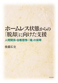 ホームレス状態からの「脱却」に向けた支援