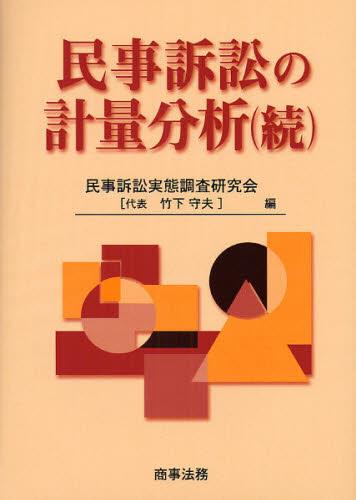 民事訴訟の計量分析（続）